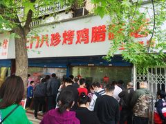 门面-土门八珍烤鸡腊味店(土门老店)