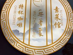 -归元·云集斋素菜馆