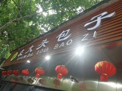 -袁大头包子(光华路店)