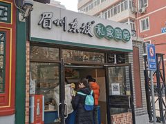 门面-眉州东坡(团结湖店)