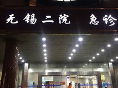 -无锡市第二人民医院(南院)