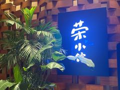 -荣小馆(安达仕店)