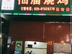 门面-顺徕德仙庙烧鸡(荔湾总店)