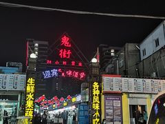门面-鬼街