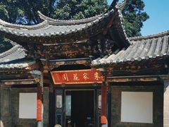 -朱家花园