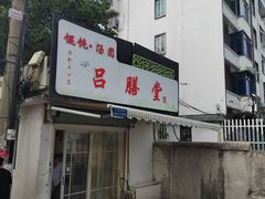 -葑门横街