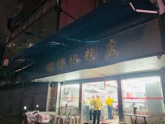 -穗银肠粉店(东川路店)