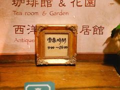 -古董花园(思南路42弄小区店)