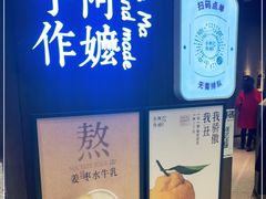 -阿嬷手作(深圳万象天地店)
