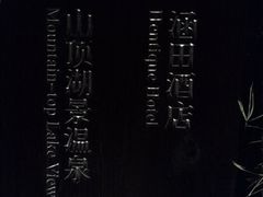 -天目湖涵田半山温泉水乐园