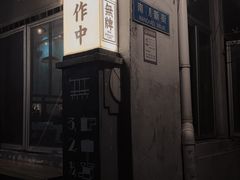 门面-无牌咖啡&酒馆