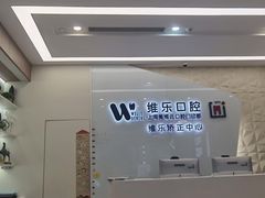 -维乐口腔(美维云门诊陆家嘴店)