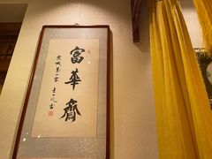-富华斋饽饽铺·宫廷糕点·伴手礼(护国新天地店)