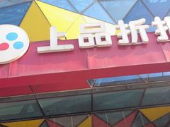 -上品折扣(回龙观店)