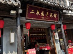 -二泉园老菜馆·百年无锡菜