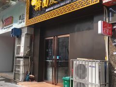 门面-牡丹广场薛栓子擀面皮大王