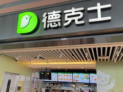 -德克士(天府机场T2店)