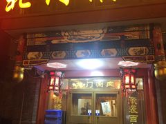门面-北门涮肉·铜锅涮肉(南锣鼓巷店)