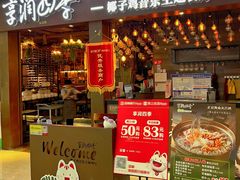 -享润四季椰子鸡音乐主题餐厅(晋江万达店)