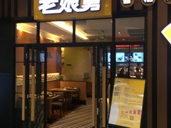 门面-老娘舅(苏州中心大道西大润发店)
