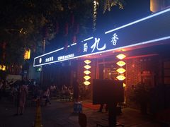 门面-蜀九香火锅(彩虹店)