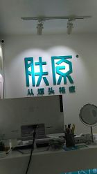 -芙贝佳禾·痘肌管理中心