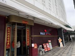 -涮福記·现切牛羊肉火锅(世纪汇店)