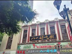 -八一好吃街·高品美食广场