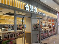 -吉野家(上亿广场店)