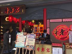 门面-哥老官重庆美蛙鱼头(宝山龙湖店)
