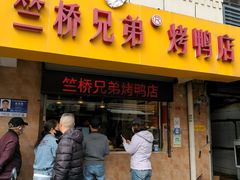 -竺桥兄弟烤鸭(总店)