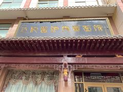 门面-敦煌达记酱驴肉黄面馆