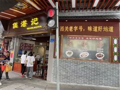 -伍湛记 · 广州老字号(龙津中路店)