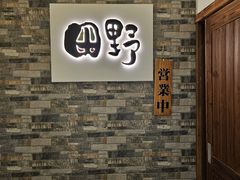 -田野日本料理(仙霞路店)