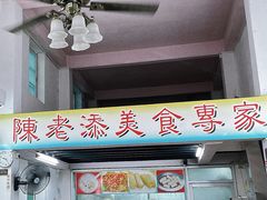 -陈老添美食店(宝华路店)