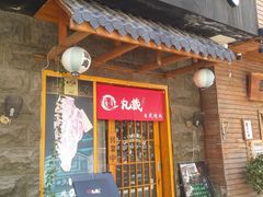 门面-丸藏和牛烧肉专门店(园区师惠坊店)