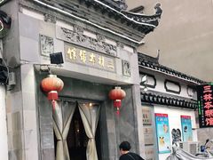 门面-三林本帮馆(中林街店)