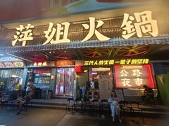 -萍姐火锅·公路夜市(南京新街口店)