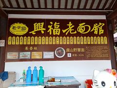 门面-兴福老面馆(寺路街店)