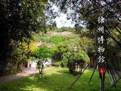 -徐州汉画像石艺术馆