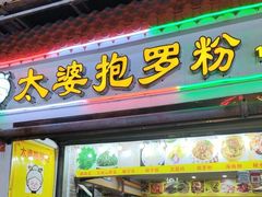 -太婆抱罗粉…海南特色小吃(一市场店)