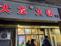 -大龙火锅(老店)