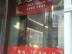 门面-金冠烤香鸡