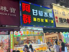 -阿群甘草水果