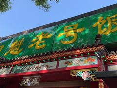 -白魁老号饭庄(安内店)