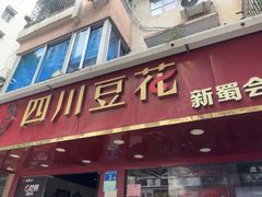 -新蜀会四川豆花(五羊店)