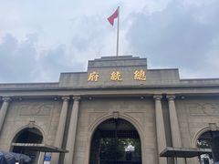 -南京中国近代史遗址博物馆(南京总统府)