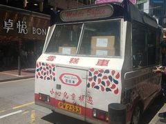 门面-富豪雪糕车流动点(尖沙咀店)
