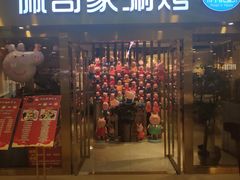 -佩奇家涮烤