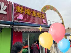 门面-蚌埠龙虾王